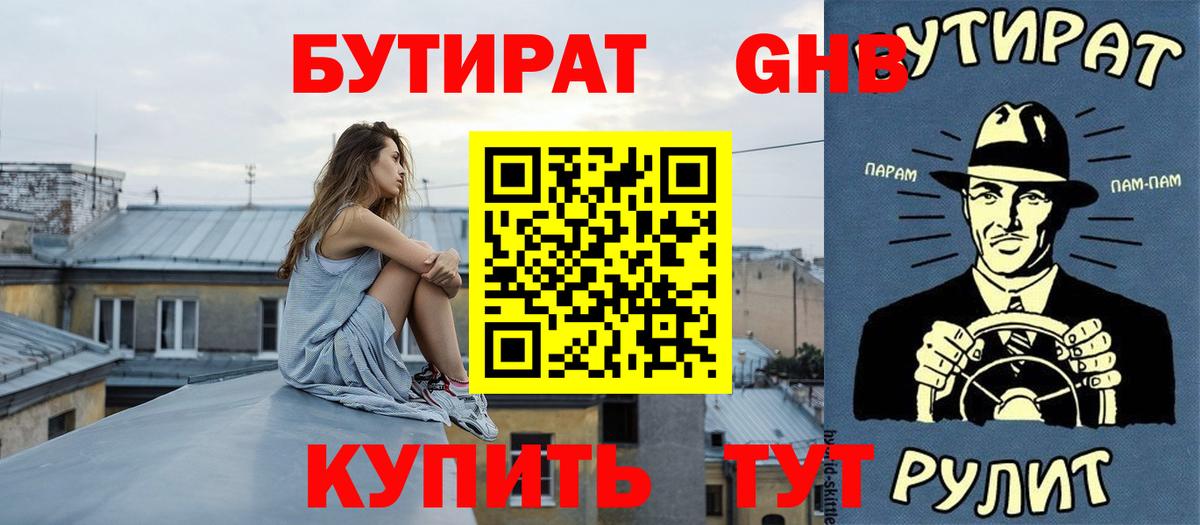 Бутират оксибутират Рубцовск