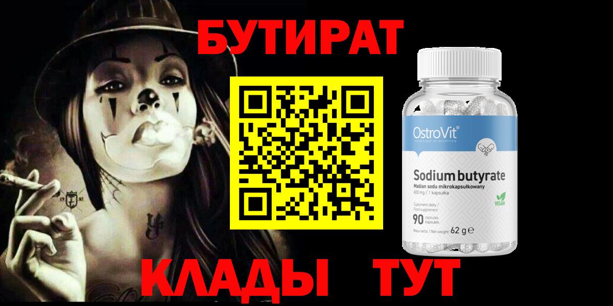 БУТИРАТ 1.4BDO  БУТИРАТ  Рубцовск  Вход с VPN 